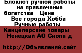 Блокнот ручной работы на привлечение богатства › Цена ­ 2 000 - Все города Хобби. Ручные работы » Канцелярские товары   . Ненецкий АО,Снопа д.